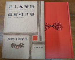 井上光晴集　高橋和巳集　現代日本文学　３５