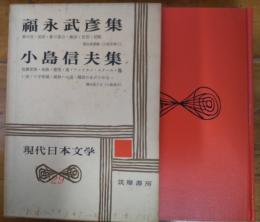 福永武彦集/小島信夫集　現代日本文学　２９