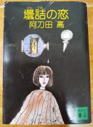 壜詰の恋　講談社文庫