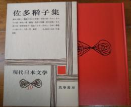 現代日本文学　１０　佐多稲子集