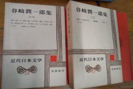現代日本文学　１８・１９　谷崎潤一郎集(一)(二)　２冊