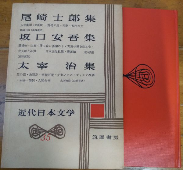 近代日本文学 35 尾崎士郎集 坂口安吾集 太宰治集 尾崎士郎 坂口安吾 太宰治 奎書店 古本 中古本 古書籍の通販は 日本の古本屋 日本の古本屋 近代日本文学 35 尾崎士郎集 坂口安吾集 太宰治集 尾崎士郎 坂口安吾 太宰治 奎書店 古本 中古本 古書籍の通販は 日本の古本屋 日本の古本屋
