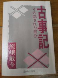 古事記　その隠された部分