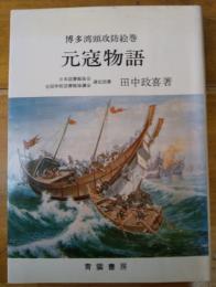 博多湾頭攻防絵巻　元寇物語