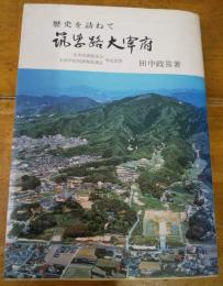 歴史を訪ねて　筑紫路大宰府