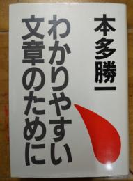 わかりやすい文章のために