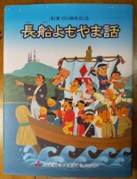 長船よもやま話　創業150周年記念