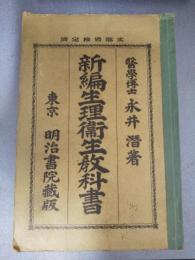 新編　生理衛生教科書