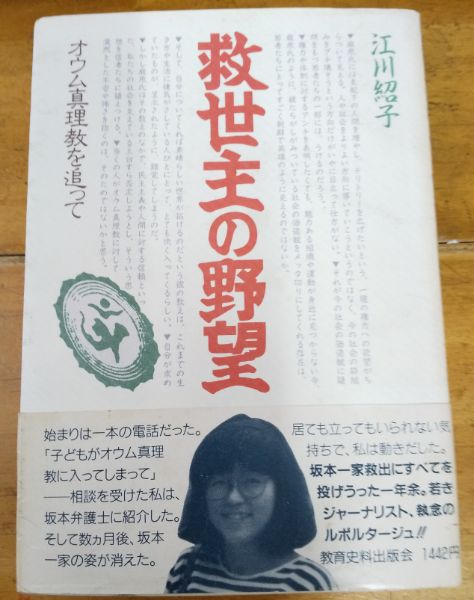 救世主の野望 オウム真理教を追って(江川紹子) / 古本、中古本