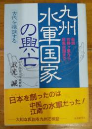 九州水軍国家の興亡　新説　吉野ケ里から邪馬台国まで 　古代を検証する