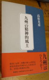 九州の精神的風土