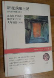新・肥前風土記　古代史の現場を歩く　NHKブックス カラー版
