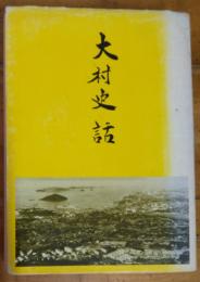 大村史話　下巻