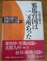 邪馬台国は二ヵ所あった　邪馬台国から初期ヤマト王権へ