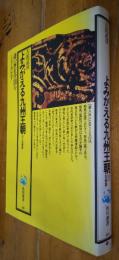 よみがえる九州王朝　幻の筑紫舞　謎の歴史空間をときあかす　角川選書