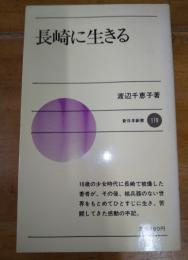 長崎に生きる　新日本新書