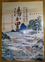 湯か里　武雄歴史研究会創立50周年記念　1号～40号　合本復刻