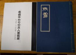 黙雷禅師遺墨集　＋　壱岐ゆかりの文人墨客展（コピー本）