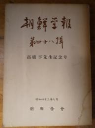 朝鮮学報　第四十八輯　高橋亨先生記念号