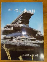 改訂　つしま百科　昭和56年