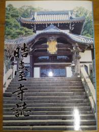 晧臺寺誌