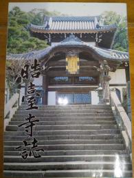 晧臺寺誌