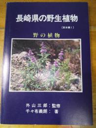 長崎県の野生植物　草本編1　野の植物