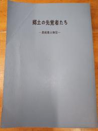 郷土の先覚者たち　長崎県人物伝