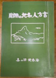 川棚の地名、人名、方言