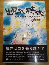 出口のない時代　あすの日本人はこうなる