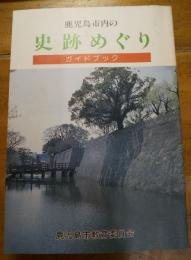 鹿児島市内の史跡めぐり　ガイドブック