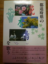 都道府県の「花」「木」「鳥」を歌う