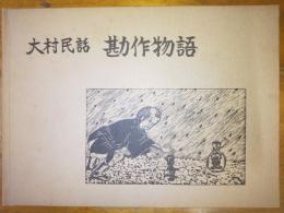 大村民話　勘作物語　昭和56年度，大村小学校