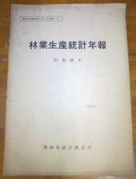 林業生産統計年報 昭和３９年 　農林水産統計報告40‐45　昭和３９年度