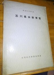 昭和３９年度　石川県林業要覧　正誤表付