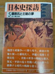 日本史探訪　５　藤原氏と王朝の夢　角川文庫