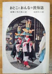 おとことおんなの民俗誌　結婚と性の風土記　ミリオン・ブックス　サイン本