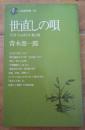 世直しの唄　どき・ちょぼくれ・数え唄 　三省堂新書