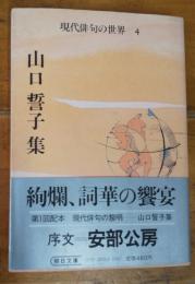 現代俳句の世界　４　集　山口誓子集　朝日文庫