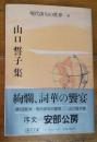 現代俳句の世界　４　集　山口誓子集　朝日文庫