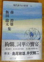 現代俳句の世界　１５　森澄雄/飯田龍太集　朝日文庫