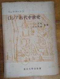 ロシア古代中世史