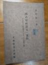 株式会社設立の実際　十日間にて株式会社を設立したる実際記録