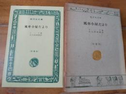 風車小屋だより　旺文社文庫　特製版