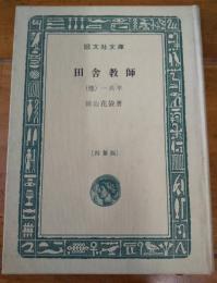 田舎教師　他一編　旺文社文庫　特製版