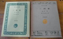 三四郎　他一編　旺文社文庫　特製版