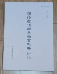 明治聖徳記念学会紀要　　復刊　第１８号