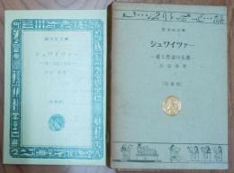 シュワイツァー　愛と思索の生涯　旺文社文庫　特製版