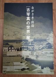 ながさき・出島 「古写真の世界」展