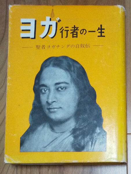 ヨガ行者の一生 聖者ヨガナンダの自叙伝(パラマンサ・ヨガナンダ